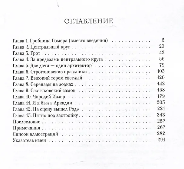 Книга Строгоновский сад. О почти исчезнувшем памятнике (Сергей Кузнецов) — 2