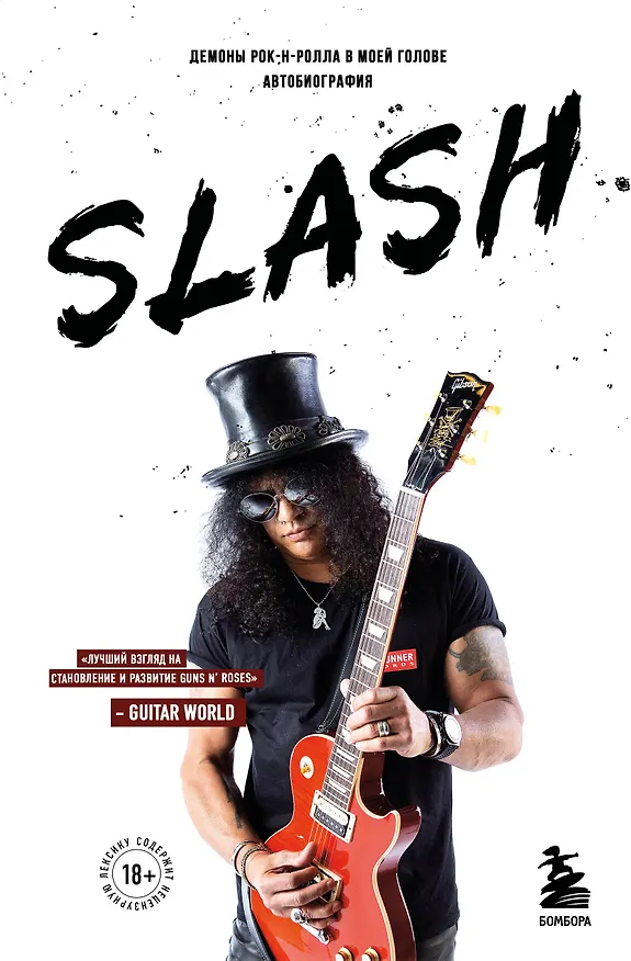 Книга Slash.Демоны рок-н-ролла в моей голове. Автобиография (Сол Слэш Хадсон) — 1