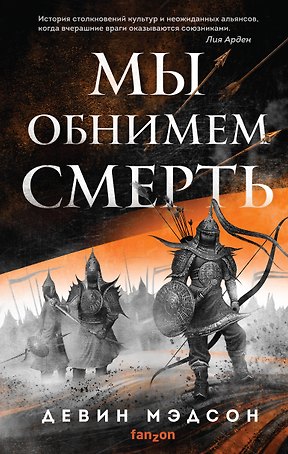 Мы обнимем смерть