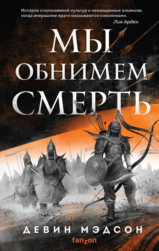 Книга Мы обнимем смерть (Девин Мэдсон) — 1