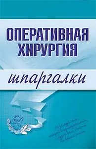 Оперативная хирургия: Шпаргалки