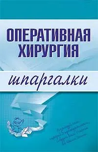 Книга Оперативная хирургия: Шпаргалки (И.Б. Гетьман)