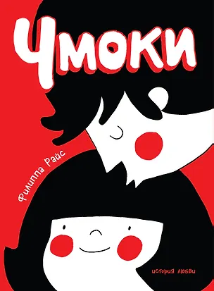 Книга Чмоки (Филиппа Райс)