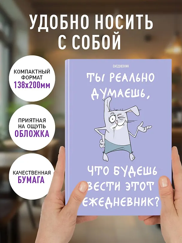 Ежедневник недатированный «Ты реально думаешь, что будешь вести этот ежедневник?» А5, 72 листа, Эксмо 3059689 — 5