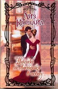 Книга Никогда не влюбляйся (Лиз Карлайл)