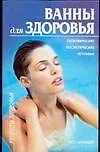 Книга Ванны для здоровья ()