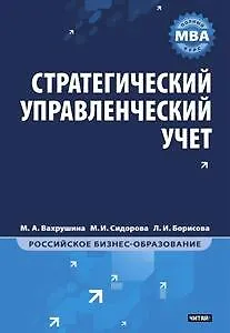 Стратегический управленческий учет: Полный курс MBA
