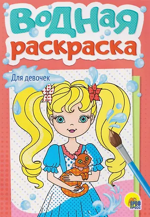 Книга Для девочек. Водная раскраска ()