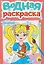 Для девочек. Водная раскраска — 3154791 — 1