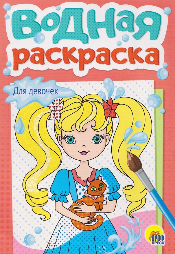 Книга Для девочек. Водная раскраска () — 1