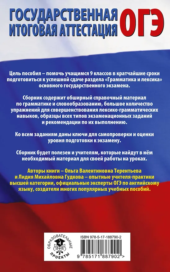 Книга ОГЭ. Английский язык. Раздел "Грамматика и лексика" на основном государственном экзамене (Ольга Терентьева, Лидия Гудкова) — 2