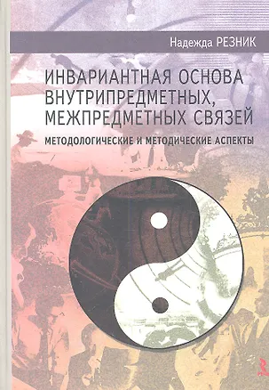 Книга Инвариантная основа внутрипредметных, межпредметных связей: методологические и методические аспекты. Монография / 3-е изд., дораб. и доп. ()
