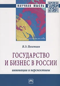 Государство и бизнес в России: инновации и перспективы