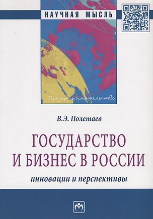 Государство и бизнес в России: инновации и перспективы — 7359718 — 1