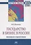 Государство и бизнес в России: инновации и перспективы — 2359718 — 1
