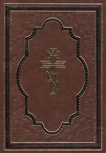 Библия, или книги Священного Писания  Ветхого и Нового Завета / на русском языке