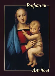 Рафаэль