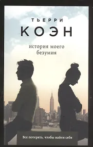 История моего безумия