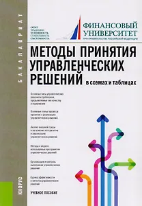 Методы принятия управленческих решений (в схемах и таблицах)