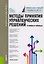 Методы принятия управленческих решений (в схемах и таблицах) — 2592723 — 1
