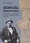Король репортажа. Публикации В.А. Гиляровского в газетах и журналах конца XIX века — 2773405 — 1