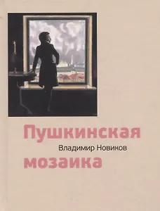 Пушкинская мозаика