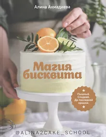 Магия бисквита