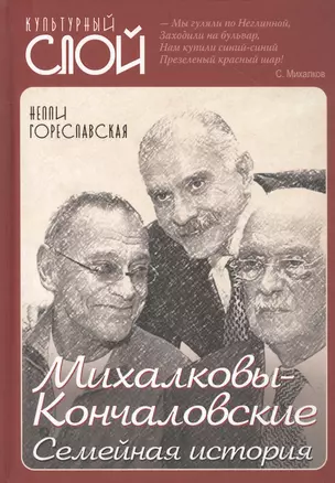 Михалковы-Кончаловские: семейная история — 2821084 — 1