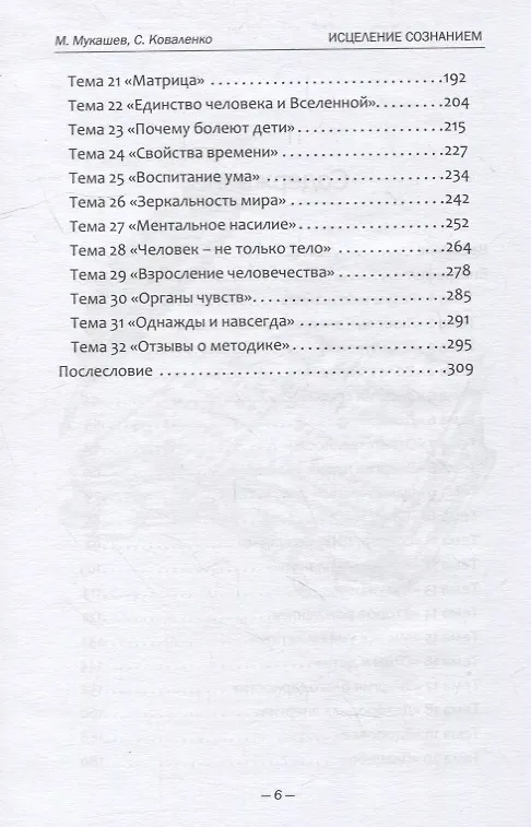 Книга Исцеление сознанием (Светлана Коваленко, Марат Мукашев) — 3