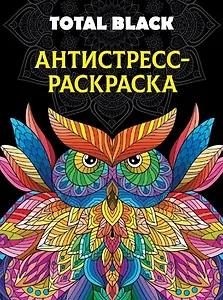 Раскраска-антистресс. Total Black "Сова"