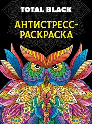 Раскраска-антистресс. Total Black "Сова" — 2944707 — 1