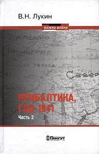 Прибалтика, год 1941. Часть 2. «БоБр»а сражается. 1941-1945