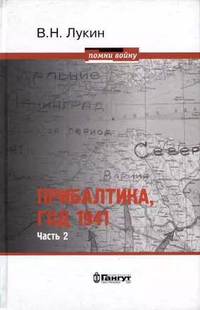 Прибалтика, год 1941. Часть 2. «БоБр»а сражается. 1941-1945 — 2999674 — 1