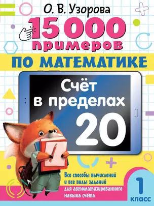 15 000 примеров по математике. Счет в пределах 20. 1 класс — 3046276 — 1