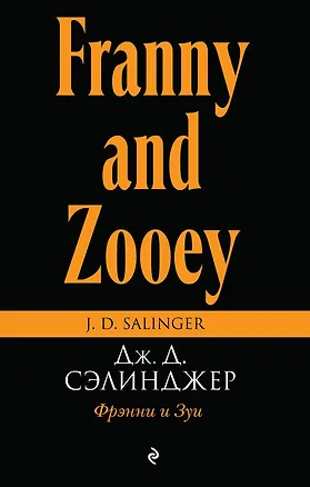 Книга Фрэнни и Зуи (Джером Сэлинджер)