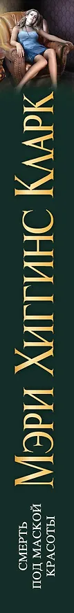 Книга Смерть под маской красоты (Мэри Хиггинс Кларк) — 3