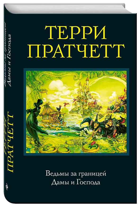 Книга Ведьмы за границей. Дамы и Господа (Терри Пратчетт) — 4