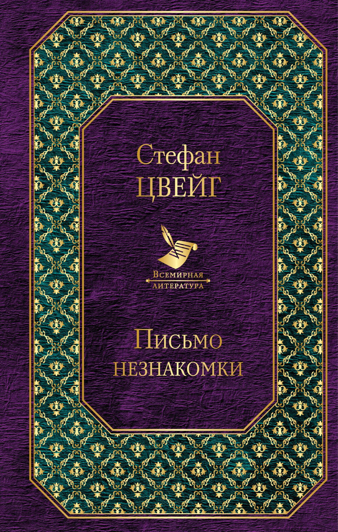

Письмо незнакомки
