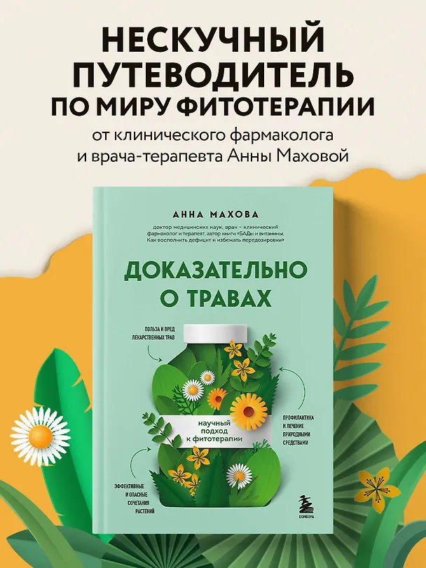 Книга Доказательно о травах. Научный подход к фитотерапии (Анна Махова) — 8