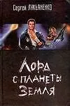 Книга Лорд с планеты Земля (Сергей Лукьяненко)