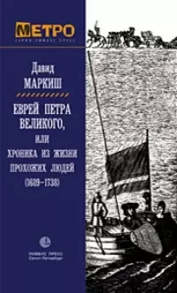 Еврей Петра Великого, или Хроника из жизни прохожих людей — 1287341 — 1