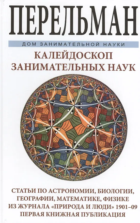 Книга Калейдоскоп занимательных наук. Статьи по астрономии, биологии, географии, математике, физики из жур (Яков Перельман) — 1