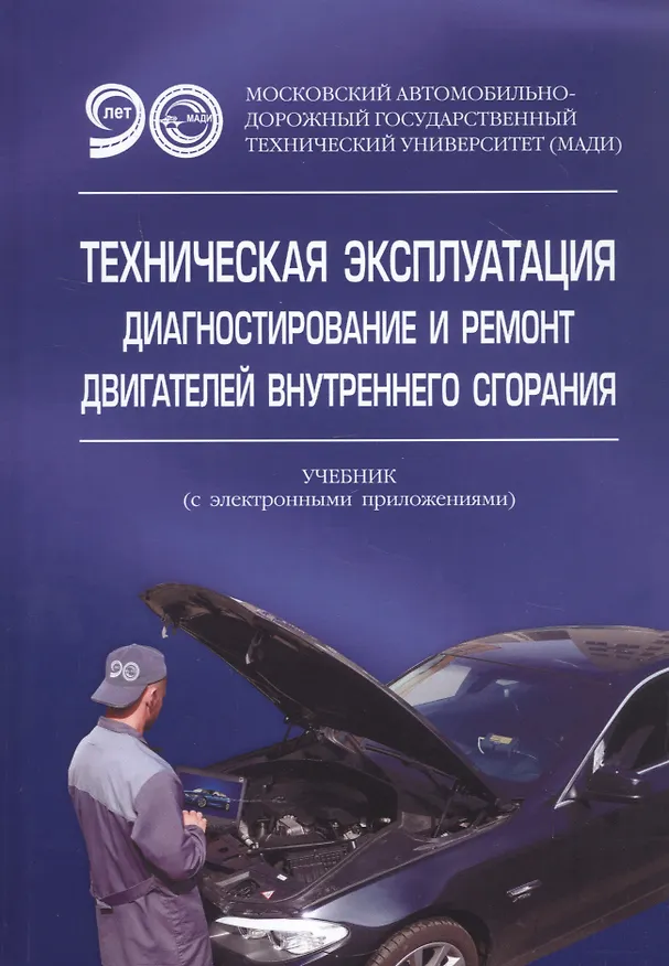 Книга Техническая эксплуатация, диагностирование и ремонт двигателей внутреннего сгорания. Учебник с электронным приложением (Антон Александров) — 1