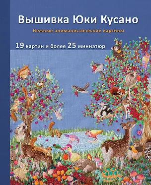 Книга Вышивка Юки Кусано. Нежные анималистические картины (Юки Кусано)