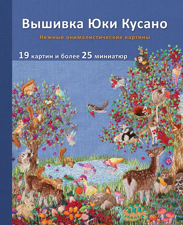 Книга Вышивка Юки Кусано. Нежные анималистические картины (Юки Кусано) — 1