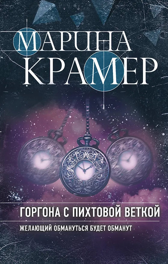Книга Горгона с пихтовой веткой (Марина Крамер) — 1