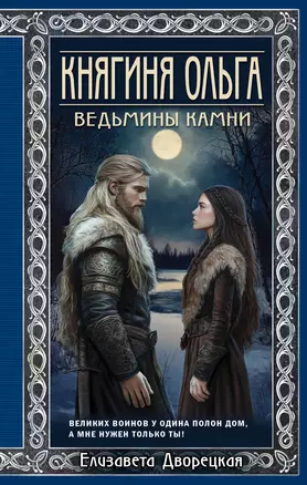 Княгиня Ольга. Ведьмины камни — 3074953 — 1