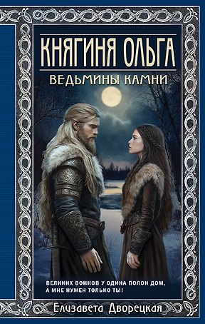 Княгиня Ольга. Ведьмины камни