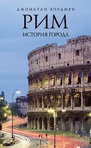 Рим:история города