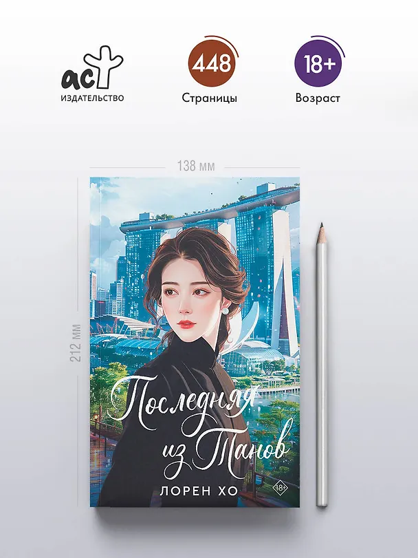 Книга Последняя из Танов (Лорен Хо) — 5